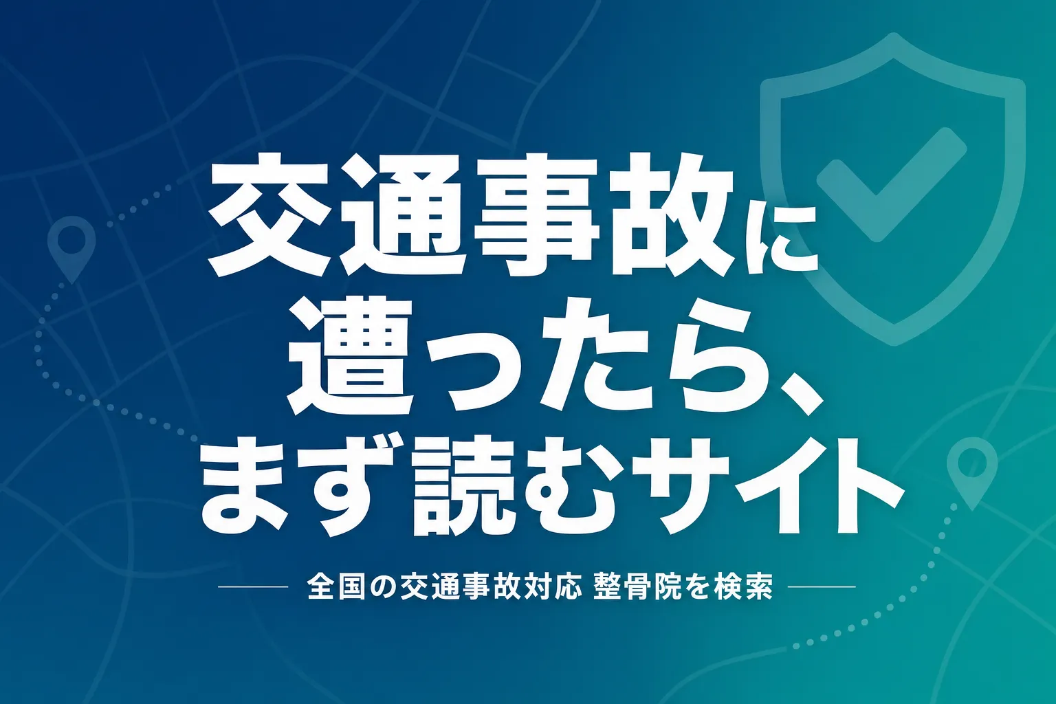 交通事故に遭ったら、まず読むサイト - 全国の交通事故対応 整骨院を検索